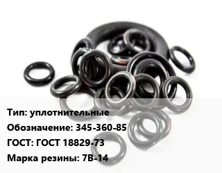 Кольцо РТИ уплотнительные 345-360-85 ГОСТ: ГОСТ 18829-73 7В-14